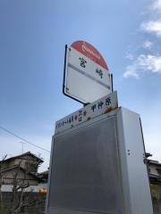 「宮崎」バス停留所