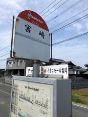「宮崎」バス停留所