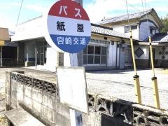 「紙屋」バス停留所