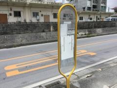 「嶺井入口」バス停留所