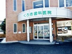 くろき歯科