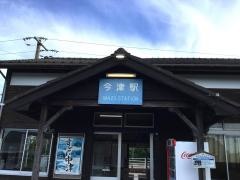 今津駅