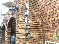 林歯科医院