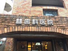 林歯科医院