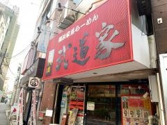 二代目武道家