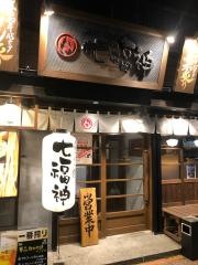 炭焼き炙り　七福神