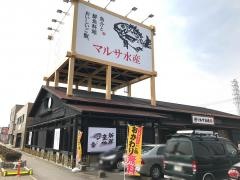 マルサ水産　春日井店