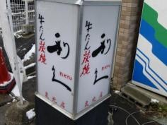 牛たん炭焼　利久　泉北店
