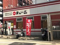 天下一品　博多駅前店