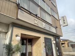 文化亭