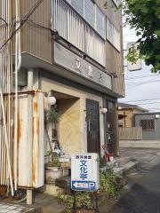文化亭