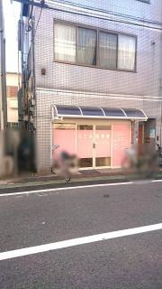 なごみ接骨院