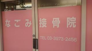 なごみ接骨院
