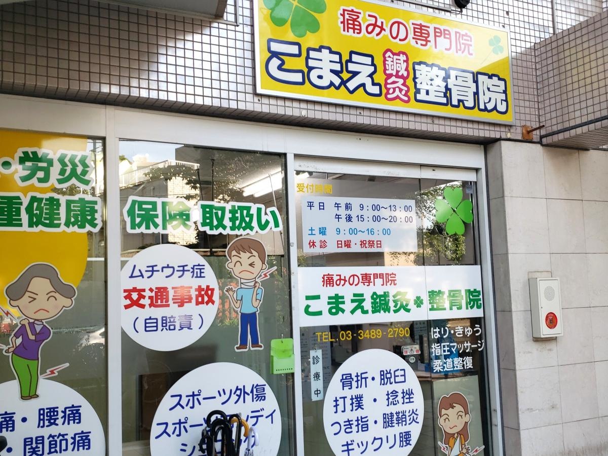整骨院です。