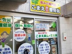 こまえ鍼灸整骨院