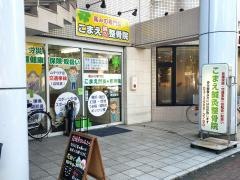 こまえ鍼灸整骨院