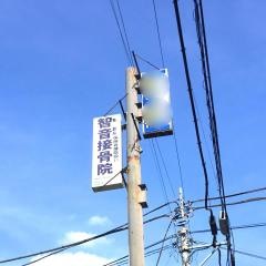 智音接骨院