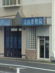 吉田整骨院