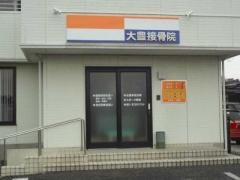 大豊接骨院