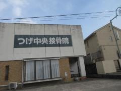 つげ中央接骨院