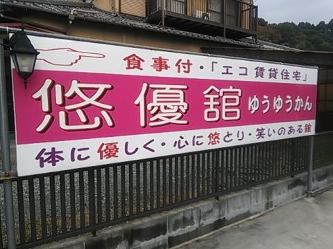 悠優舘