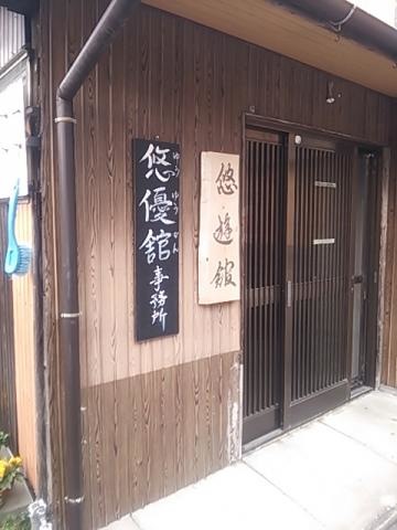 悠優舘 看板