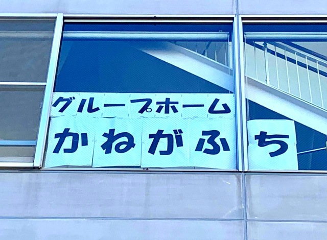 かねがふち