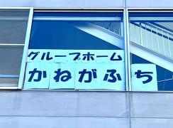 かねがふち
