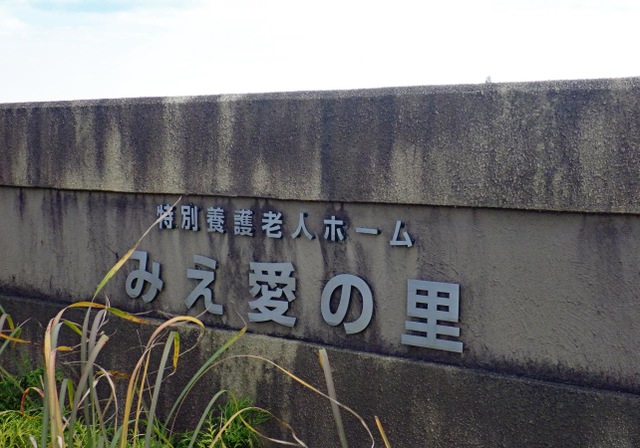 みえ愛の里
