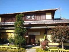 すし処初音