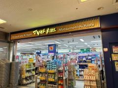 マツモトキヨシ　大和西大寺駅前店