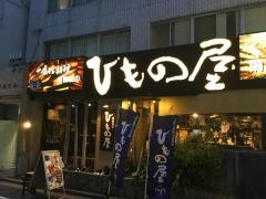 西池袋のひもの屋