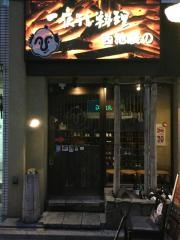 西池袋のひもの屋