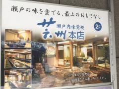 芸州本店