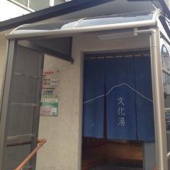 文化湯
