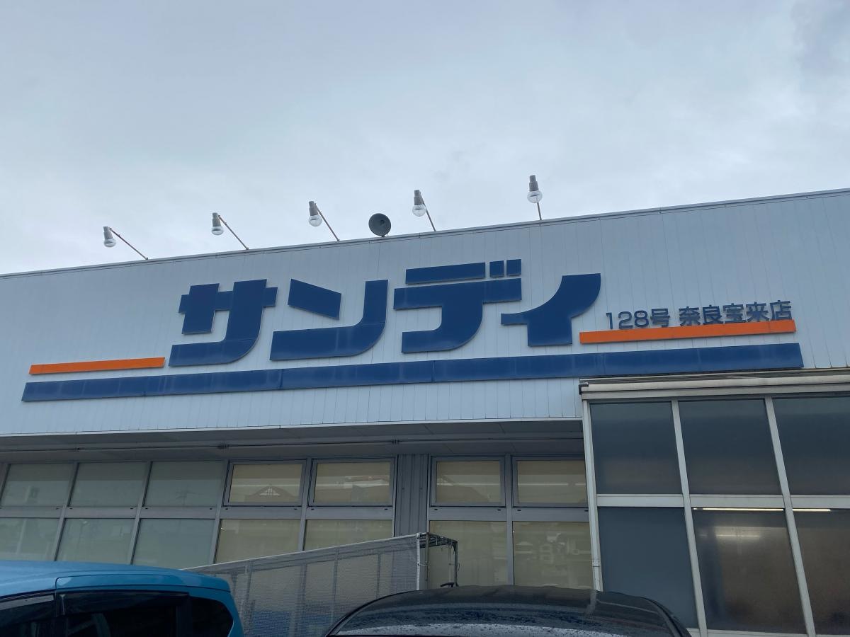 サンディ　奈良宝来店