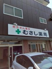 むさし薬局