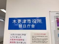木更津市役所朝日庁舎