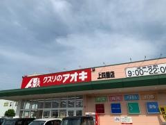 クスリのアオキ　上四屋店