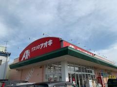クスリのアオキ　上四屋店