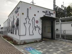 東武ワールドスクウェア駅