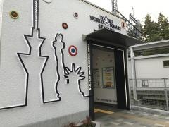 東武ワールドスクウェア駅