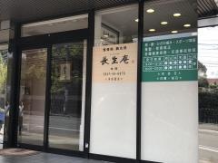 鍼灸整骨院長生庵　田川院