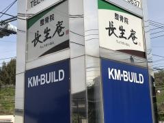 鍼灸整骨院長生庵　田川院