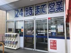 ウエルシア　潮来須賀南店