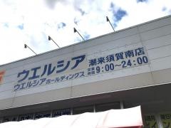 ウエルシア　潮来須賀南店