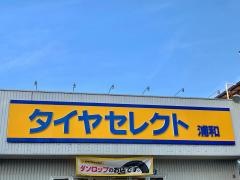 タイヤセレクト　浦和