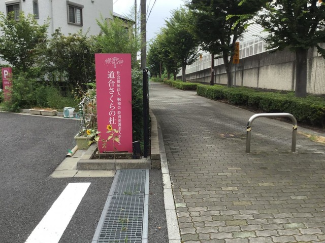 特別養護老人ホーム　道合さくらの杜