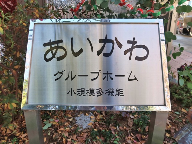 グループホーム　あいかわ 看板