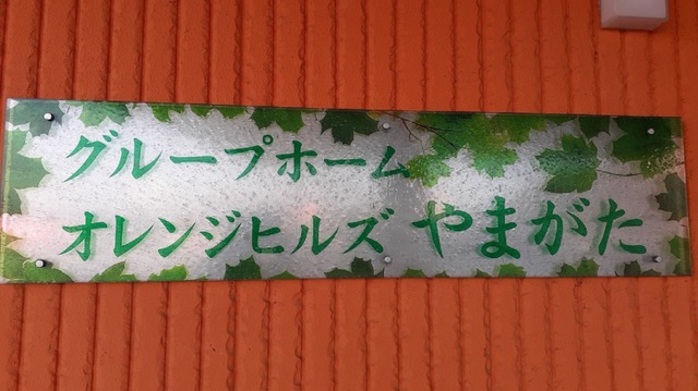 グループホーム　オレンジヒルズやまがた